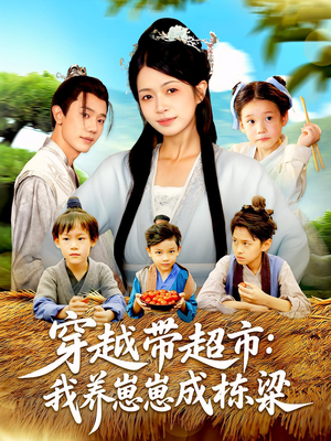 穿越带超市：我养崽崽成栋梁&穿越带超市我养崽崽成栋梁（83集）短剧在哪里看