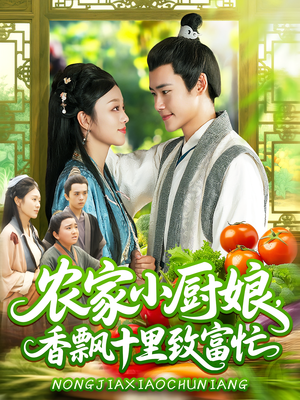 农家小厨娘，香飘十里致富忙&农家小厨娘香飘十里致富忙（100集）全集完整版