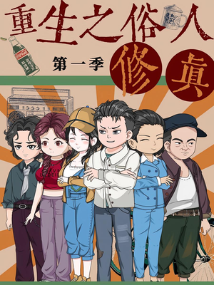 重生之俗人修真（50集）免费看全集