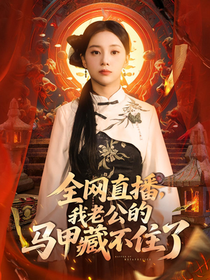 全网直播，我老公的马甲藏不住了&全网直播我老公的马甲藏不住了 (80集) 好看的国产短剧