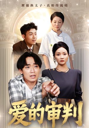 爱的审判（44集）免费观看