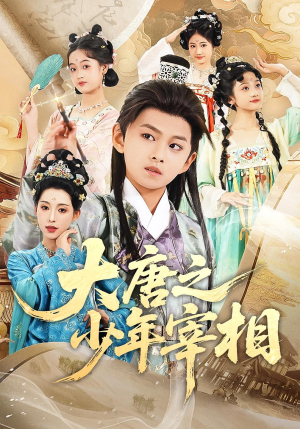 大唐之少年宰相（63集）一个短剧看全集