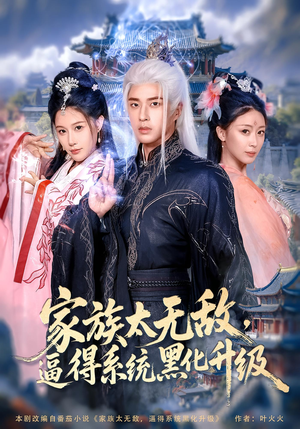 家族太无敌逼得系统黑化升级（80集）精彩短剧下载