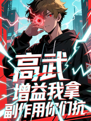 高武增益我拿副作用你们抗（74集）在哪里可以看