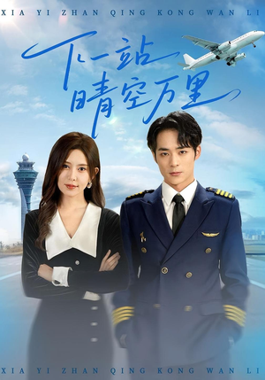 下一站晴空万里（100集）热播短剧抢先看
