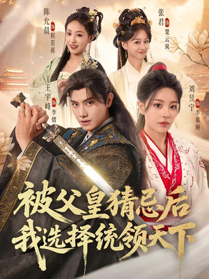 被父皇猜忌后我选择统领天下（93集）在线看完整版