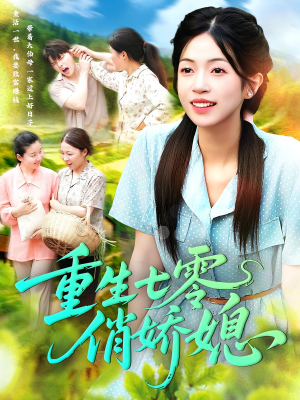 重生七零俏娇媳（83集）超火短剧抢先看