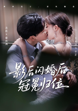 影后闪婚后冠冕归位（60集）高分推荐免费看