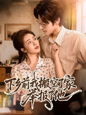 下乡前我搬空了家举报了他（80集）女主角是谁