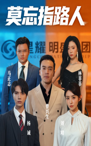 莫忘指路人（66集）百亿短剧抢先看