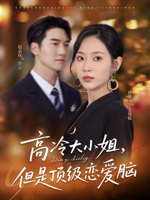 高冷大小姐但是顶级恋爱脑（77集）短剧介绍