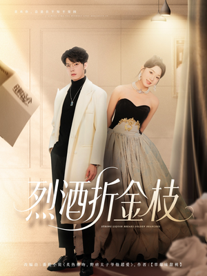 烈酒折金枝（90集）热门短剧抢先