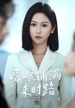 爱恨铺满来时路（39集）追风的女孩短剧