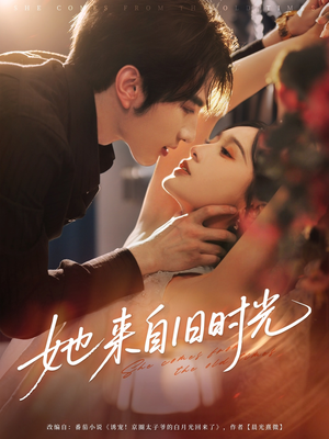 她来自旧时光（72集）热播短剧重燃
