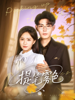 提笔雾色（63集）短剧太上头了