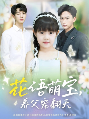 花语萌宝养父宠翻天（60集）免费在线看