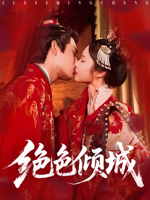 绝色倾城（78集）演的怎么样