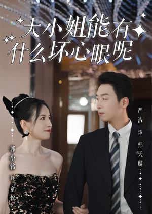 大小姐能有什么坏心眼呢(95集)海量短剧免费看