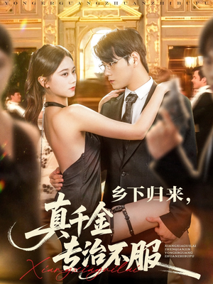 乡下归来真千金专治不服（80集）热门短剧免费看