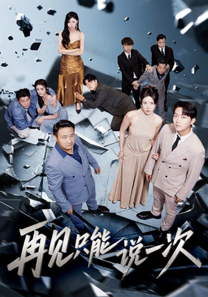 再见只能说一次（62集）百亿短剧抢先看