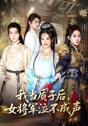 我当质子后女将军泣不成声（70集）最新短剧抢先看