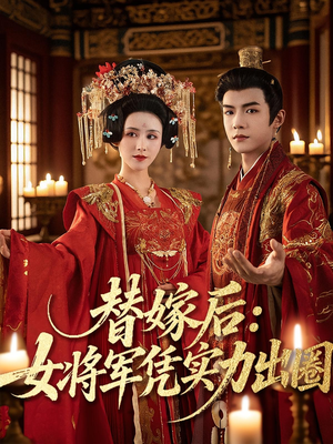 替嫁后女将军凭实力出圈（63集）看精彩短剧