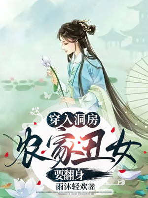 穿入洞房农家丑女要翻身（100集）免费短剧推荐