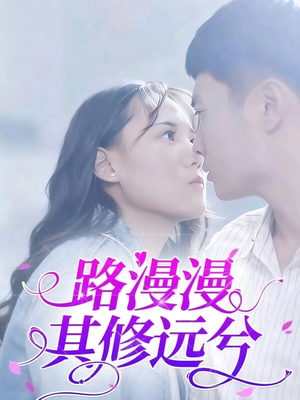 路漫漫其修远兮（20集）爱上了这部剧了