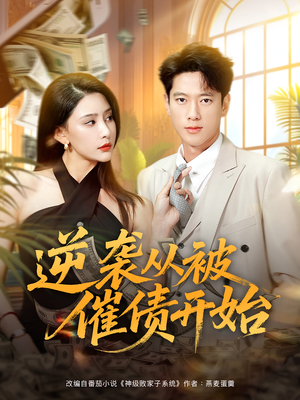 逆袭从被催债开始（90集）推荐热门短剧