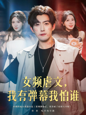 女频虐文，我有弹幕我怕谁&女频虐文我有弹幕我怕谁（81集）这部短剧太好看