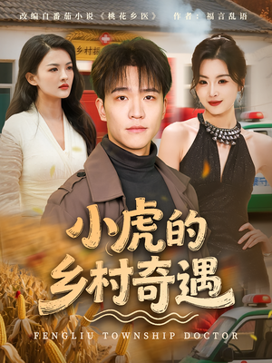 小虎的乡村奇遇（80集）亿万短剧抢先看
