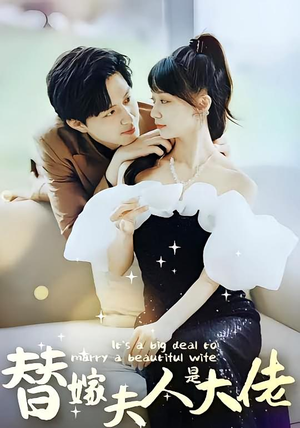 替嫁夫人是大佬（82集）免费短剧看全集