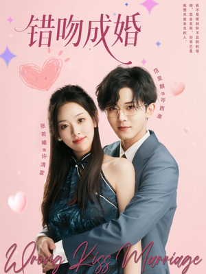 错吻成婚（79集）短剧免费看全集