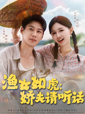 渔女如虎娇夫请听话（84集）在线免费观看