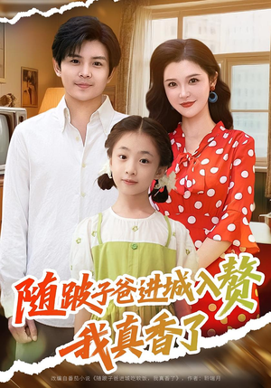 随跛子爸进城入赘我真香了（91集）精彩短剧上线