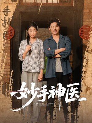 妙手神医（80集）在哪里看