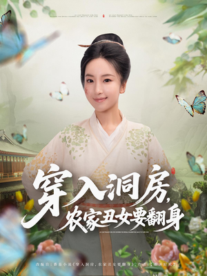穿入洞房，农家丑女要翻身&穿入洞房农家丑女要翻身（80集）在哪里看
