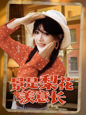 景是梨花羡意长（95集）红果短剧免费看