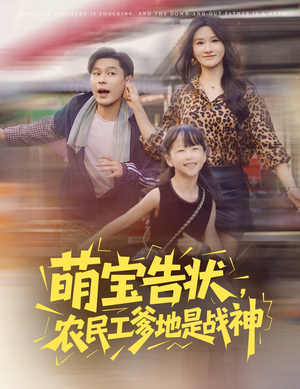 萌宝告状，农民工爹地是战神&萌宝告状农民工爹地是战神 (60集) 看到大结局
