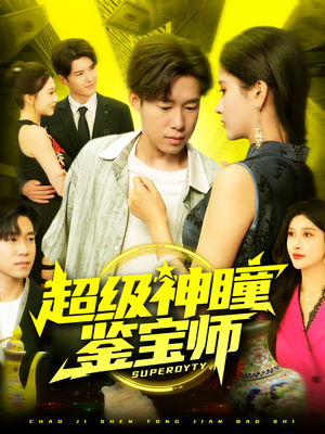 超级神瞳鉴宝师（97集）百亿短剧抢先看