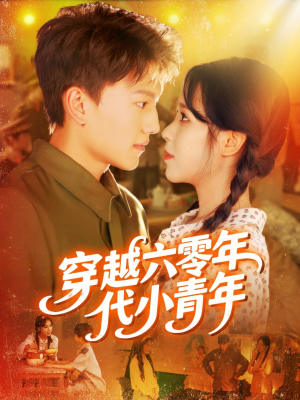 穿越六零年代小青年（96集）海量资源免费看