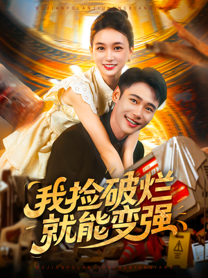 我捡破烂就能变强（91集）短剧在线观看