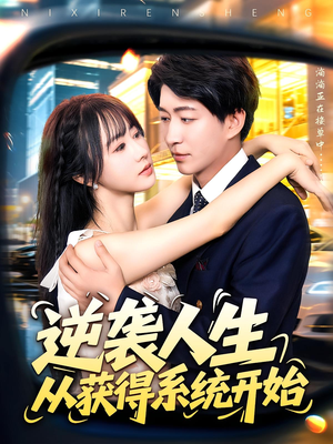 逆袭人生从获得系统开始（107集）在线观看