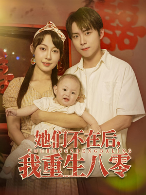 她们不在后我重生八零（74集）看短剧放松一下