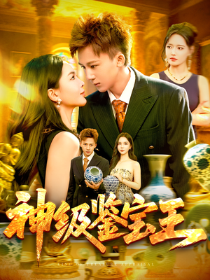 神级鉴宝王（89集）热门了短剧