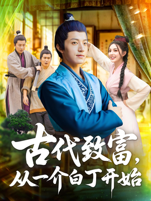 古代致富，从一介白丁开始&古代致富从一介白丁开始（80集）短剧热播中