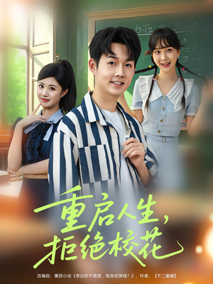 重启人生拒绝校花（84集）在哪个app能看