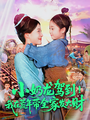 小奶龙驾到我在荒年带全家发大财（85集）好看的短剧电影