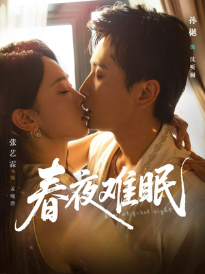 春夜难眠（71集）精彩短剧来了