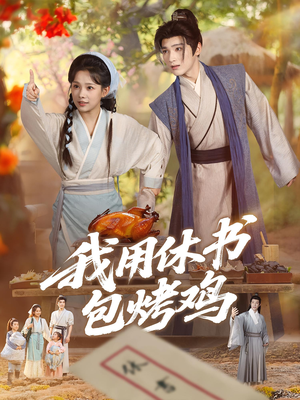 我用休书包烤鸡（76集）在哪里可以看